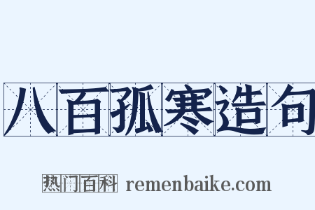 八百孤寒造句是什么意思的图片